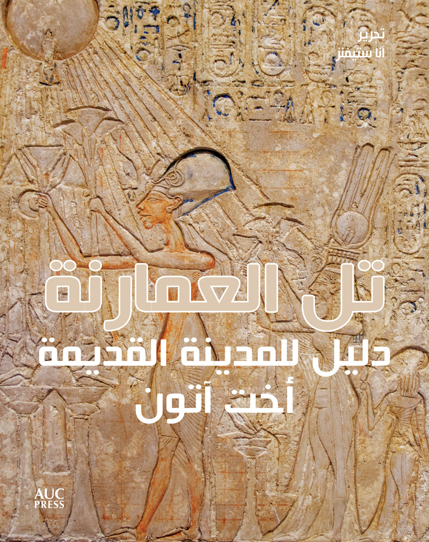 Cover image for Amarna (Arabic edition) ISBN 9789776790117